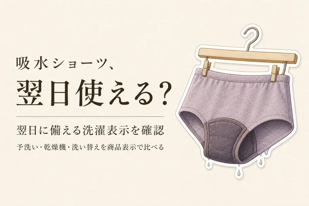 吸水ショーツは乾かない？洗濯後に翌日使うための選び方｜防水サニタリーショーツも比較