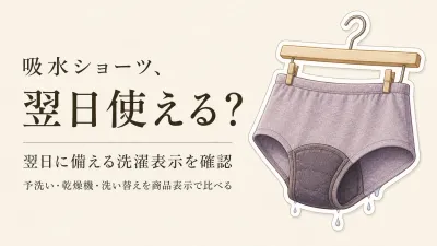 吸水ショーツは乾かない？洗濯後に翌日使うための選び方｜防水サニタリーショーツも比較