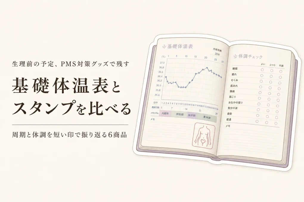楽天でレビュー数が多い基礎体温表・体調記録スタンプ6選｜生理前の予定を短く振り返る