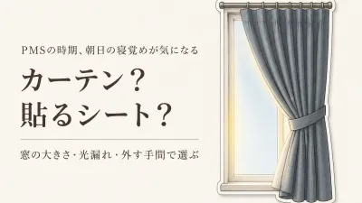 寝室の朝日対策に遮光カーテンと貼る遮光シートを比較｜窓の大きさ・光漏れ・外す手間で選ぶ