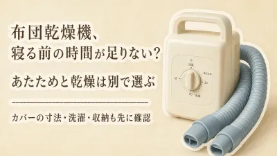 寒くなる前に布団乾燥機とフランネル掛け布団カバー6選｜寝る前の時間・サイズ・洗濯・収納で選ぶ
