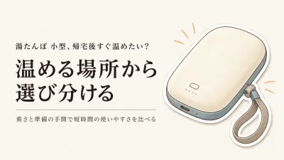 楽天でレビュー数が多い小型湯たんぽ・充電式カイロ6選｜帰宅後やデスクで短時間使うならどれ？