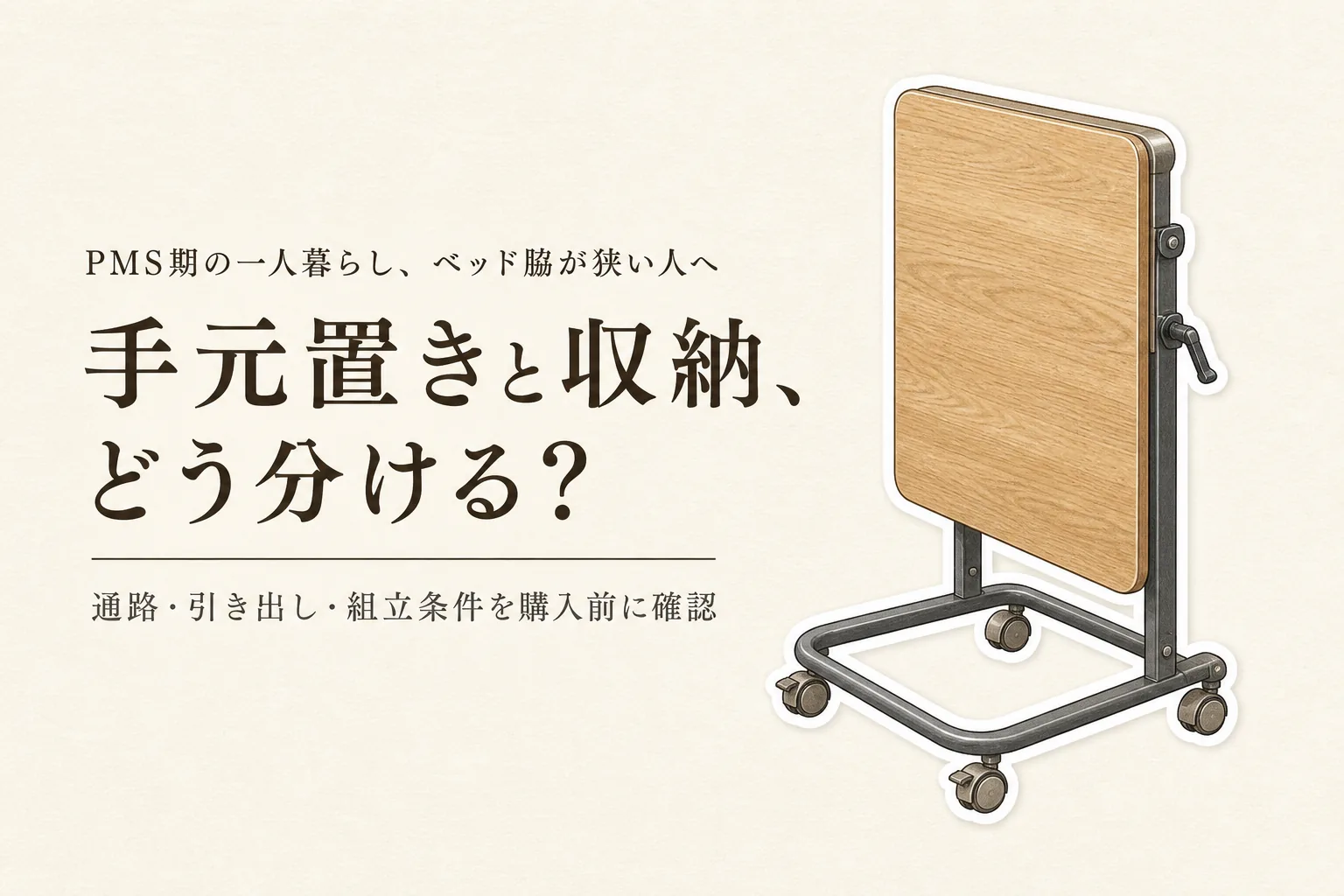 春の一人暮らし・寮に折りたたみベッドサイドテーブルと収納付きベッド｜置き場所・耐荷重・組み立て・手入れで選ぶ