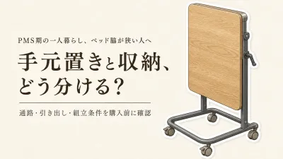 春の一人暮らし・寮に折りたたみベッドサイドテーブルと収納付きベッド｜置き場所・耐荷重・組み立て・手入れで選ぶ
