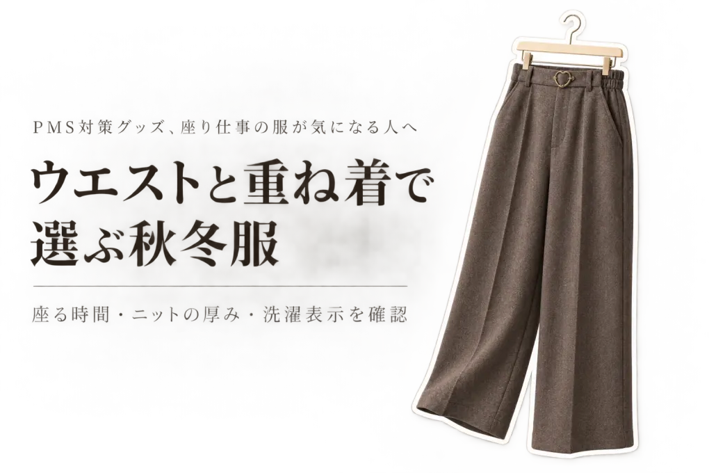 楽天でレビュー数が多いウエスト調節ワイドパンツとジャンパースカート5選｜秋冬の通勤服を座ったときのウエストまわり・重ね着・洗濯表示で比較