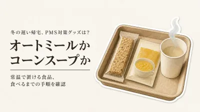 冬の帰宅が遅い日に常温で置ける食品6選｜個包装オートミールとコーンスープを原材料・賞味期限で選ぶ
