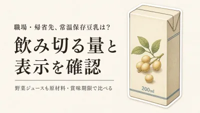 常温保存豆乳と野菜ジュース4選｜年末年始の職場・帰省先用を原材料・アレルゲン・容量・賞味期限で選ぶ