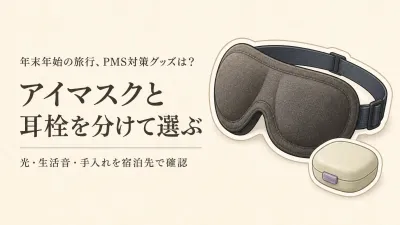 年末年始の実家・宿泊先に旅行用アイマスクとケース付き睡眠用耳栓｜遮光・装着感・手入れで選ぶ