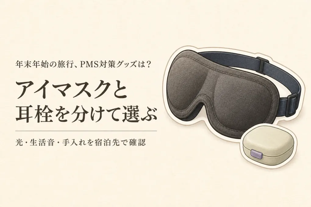 年末年始の実家・宿泊先に旅行用アイマスクとケース付き睡眠用耳栓｜遮光・装着感・手入れで選ぶ